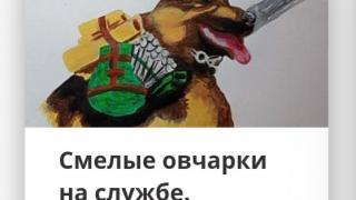 Рисунки детей Ставропольского края дополнили международную экспозицию о фронтовых собаках