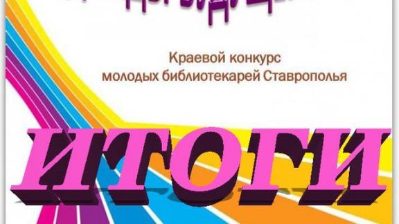 Молодые библиотекари Ставрополья отличились на «Надеждах будущего-2020»