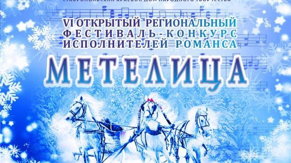 На Ставрополье стартовал региональный фестиваль исполнителей романса «Метелица»