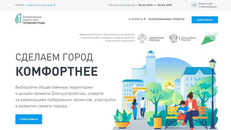 За объекты благоустройства на 2022 год проголосовали 283 тысячи ставропольцев