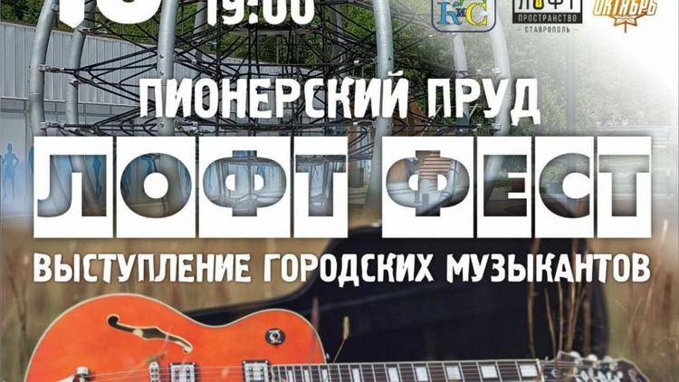 В Ставрополе песни под гитару исполнят участники ЛофтФеста