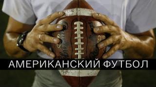 Сборная Ставрополя уступила московским «Спартанцам» в гостевом мачте по американскому футболу