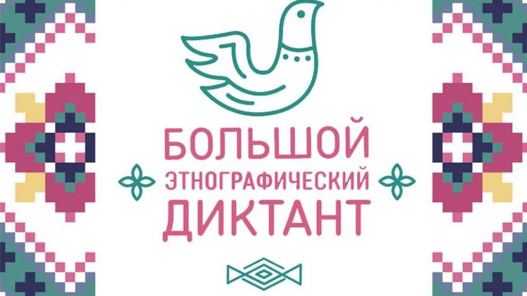 Большой этнографический диктант пройдёт 2 ноября на Ставрополье
