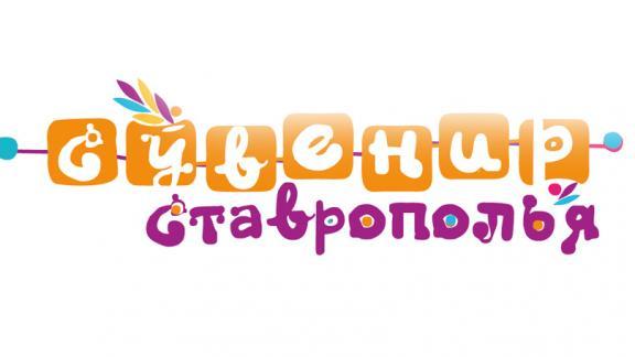 Конкурс на лучший набор сувениров проводится на Ставрополье