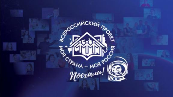 Ставропольцы могут направить заявки на конкурс «Моя страна – моя Россия»