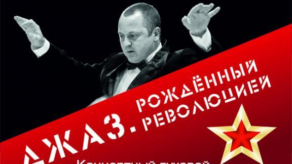 «Джаз. Рожденный революцией» зазвучит в Ставрополе 8 ноября