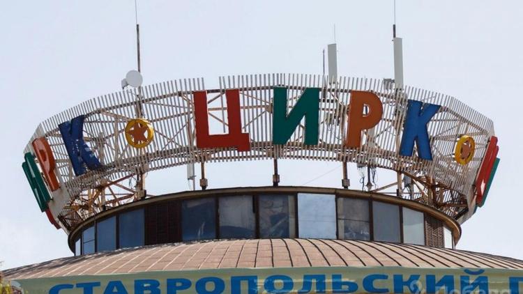 В Ставрополе опровергли информацию о переезде цирка