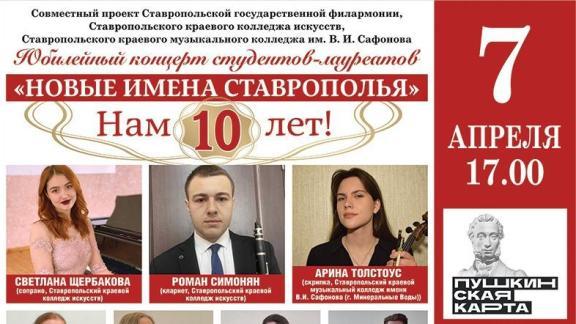 В краевой филармонии пройдёт юбилейный концерт «Новые имена Ставрополья»