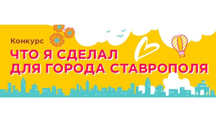 Неравнодушные ставропольцы могут поучаствовать в конкурсе «Что я сделал для города Ставрополя»