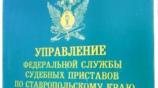 На Ставрополье служба судебных приставов открыла «горячую линию»