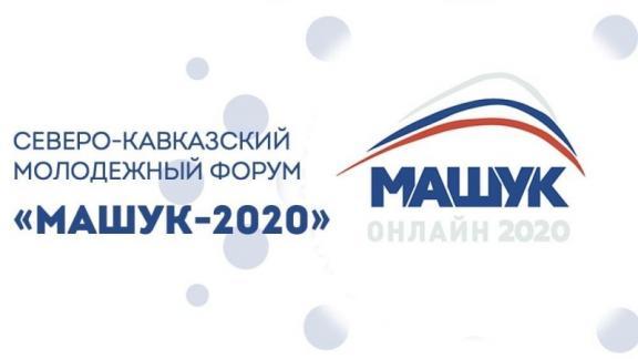 Ставропольские казаки представили проекты на форуме «Машук-2020»