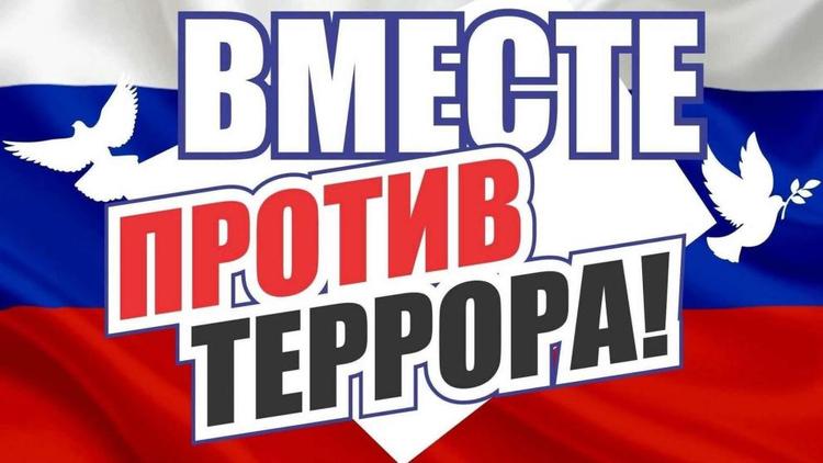 На Ставрополье пройдут акции, посвящённые борьбе с терроризмом