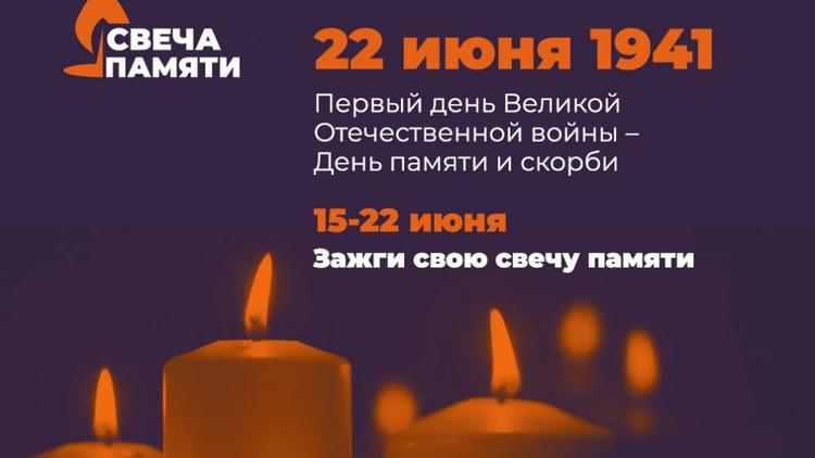 Ставропольцы продолжают зажигать «Свечи памяти»