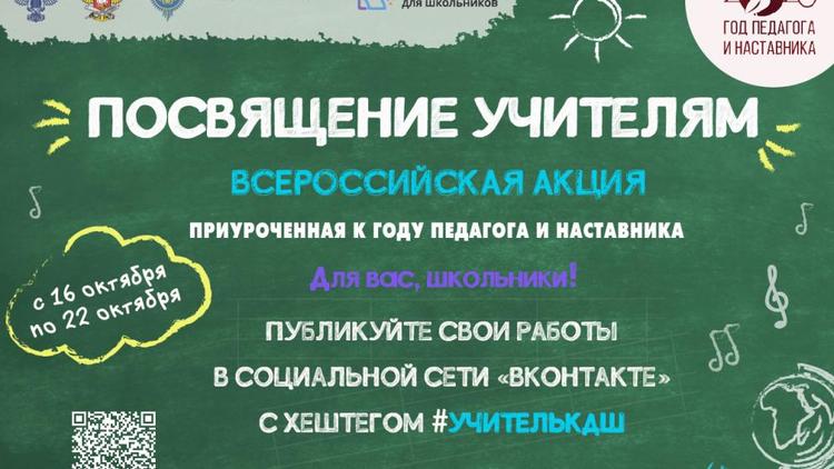 Ставрополье присоединится к Всероссийской акции «Посвящение учителям»