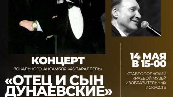 Новая встреча в музыкальной гостиной ставропольского музея посвящена творчеству отца и сына Дунаевских