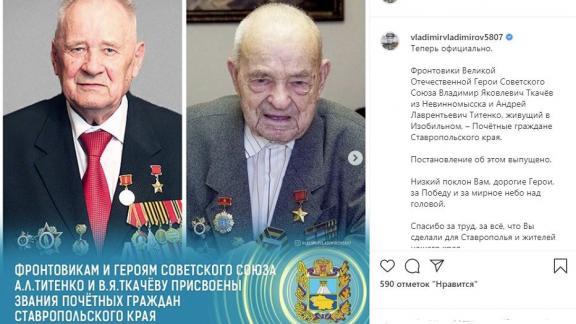 Два Героя Советского союза стали почётными гражданами Ставрополья