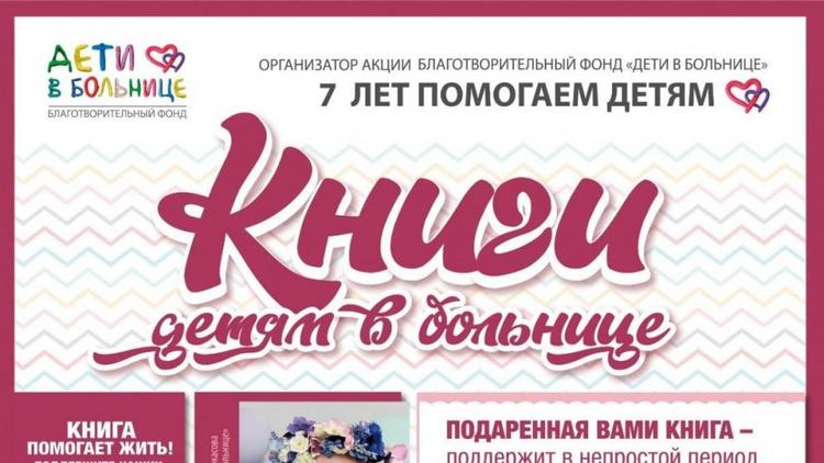 Сбор книг для онкобольных детей в Ставрополе продлится до 2 апреля