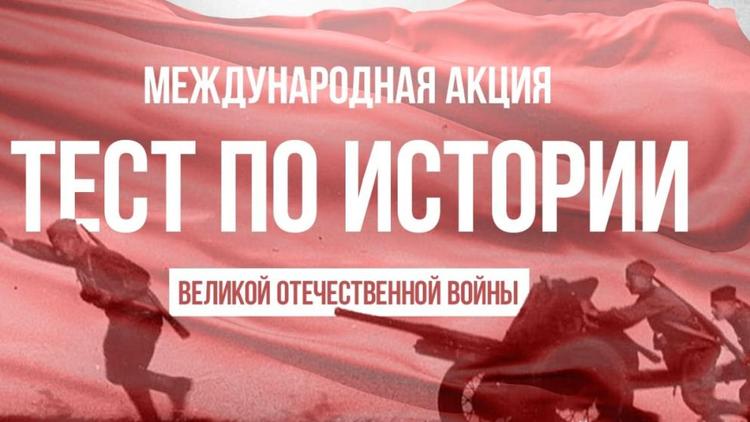 Жителей Ставрополья приглашают пройти тест по истории Великой Отечественной войны