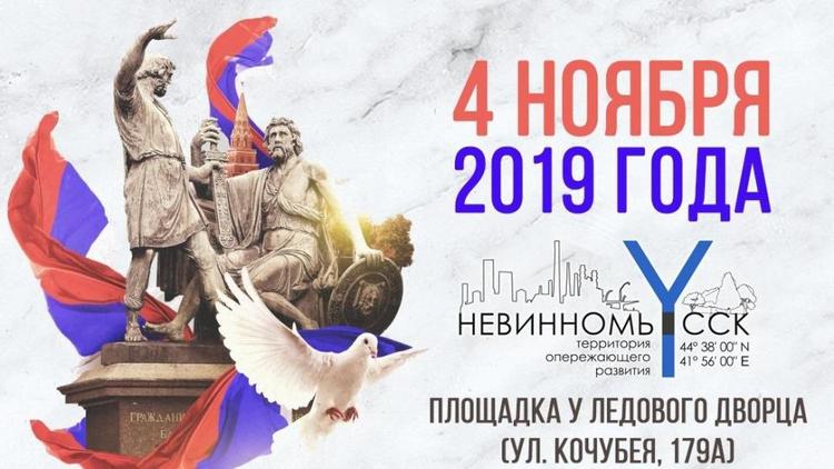 День народного единства в Невинномысске отметят у Ледового Дворца