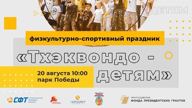 Праздник «Тхэквондо – детям» пройдёт в Ставрополе