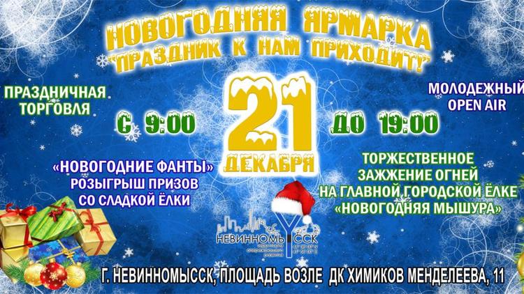 «Новогоднюю МЫШуру» устроят в Невинномысске 21 декабря