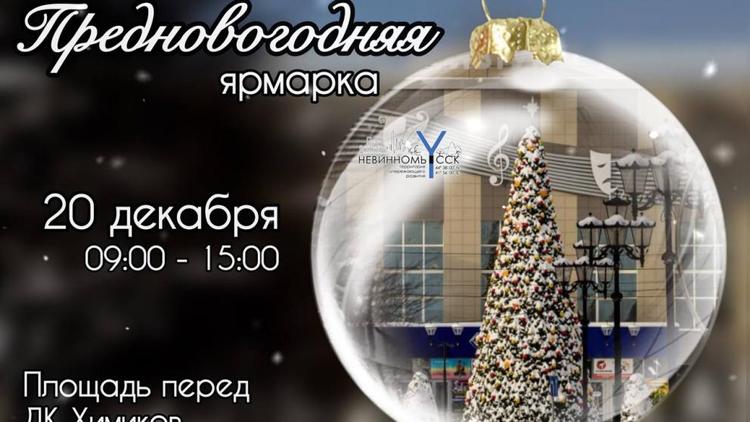 В Невинномысске пройдет традиционная предновогодняя ярмарка