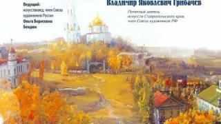 Арт-лекторий «Ставрополь: акварельный город мой» открывает страницы художественной жизни края