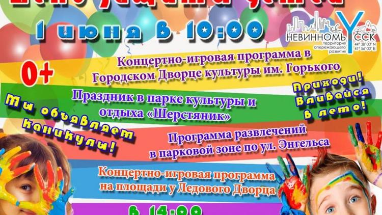 В Невинномысске 1 июня для детей устроят квесты, игры и концерты