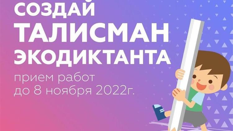 Жителей Ставрополья приглашают принять участие в конкурсе «Талисман экодиктанта»