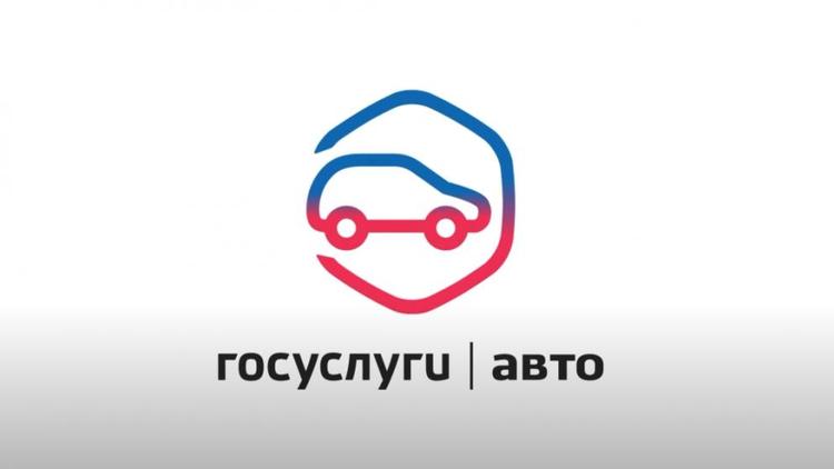 Приложение «Госуслуги.Авто» тестируется на Ставрополье
