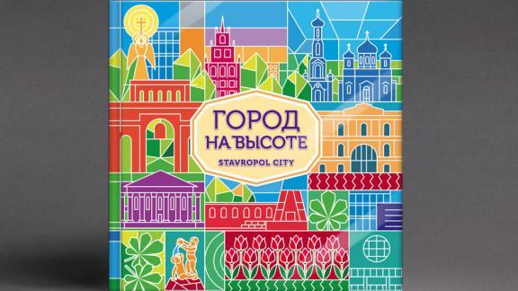 Фотоальбом «Городе на высоте» станет подарком к юбилею Ставрополя
