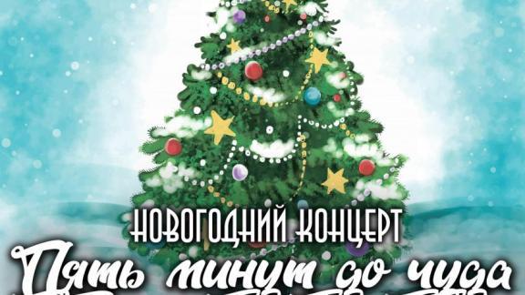 Новогоднюю программу «Пять минут до чуда» представят в Ставрополе