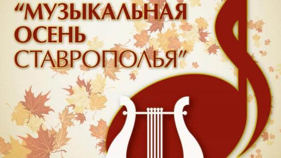 «Музыкальная осень Ставрополья - 2017»: программа мероприятий