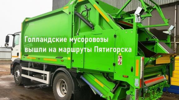 В Пятигорске начали работать мусоровозы из Нидерландов