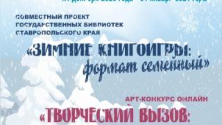 На Ставрополье продолжается общекраевой библиотечный проект «Зимние книгоигры»