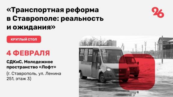 Транспортная реформа в Ставрополе станет темой круглого стола 4 февраля