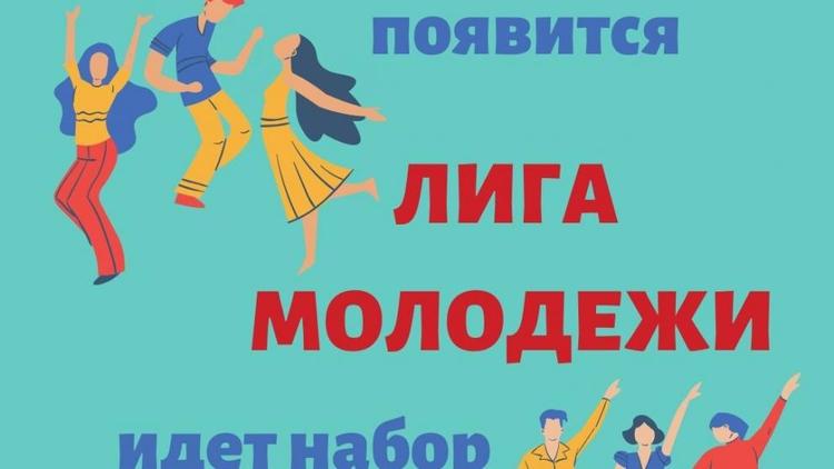 В Ставрополе набирают участников Лиги молодёжи