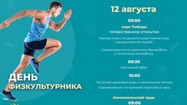 Десятки спортивных мероприятий подготовили в Ставрополе ко Дню физкультурника