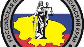 Мировая юстиция Ставрополья готовится отметить 145-й день рождения
