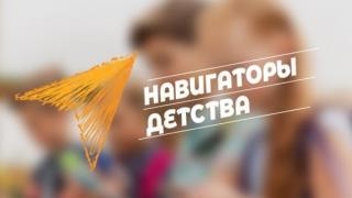 На Ставрополье идёт этап обучения участников конкурса «Навигаторы детства»