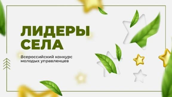 Жителей Ставрополья приглашают на конкурс «Лидеры села»
