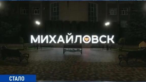 В Михайловске открыли обновлённый сквер
