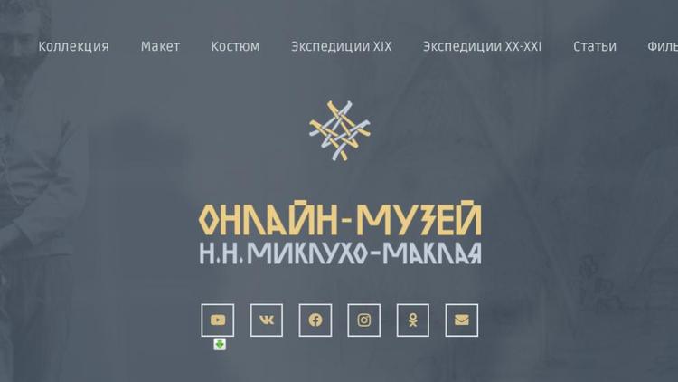 Жители Ставрополья могут посетить первый в России онлайн-музей Миклухо-Маклая