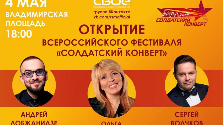 Гала-концерт конкурса патриотической песни «Солдатский конверт» пройдёт в Ставрополе