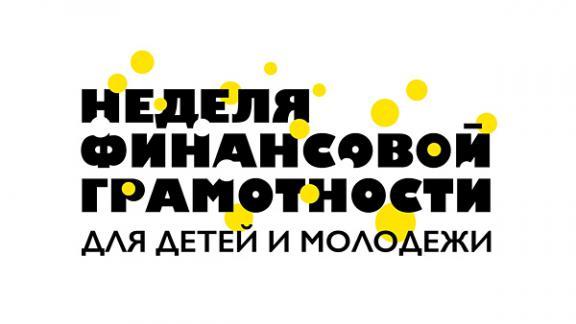 На Ставрополье пройдет неделя финансовой грамотности для детей и молодежи