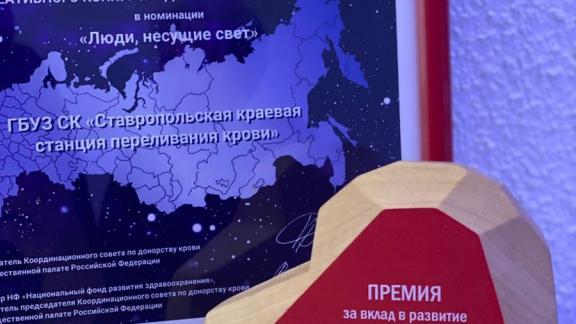 Ставропольская станция переливания крови получила диплом победителя премии «СоУчастие»