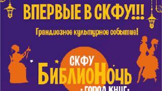 БиблиоНочь «Город книг» в Ставрополе: СКФУ приглашает