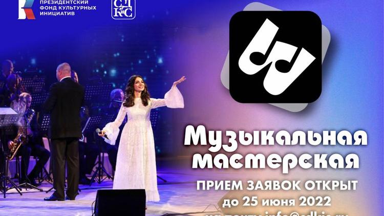 В Ставрополе для артистов открыли «Музыкальную мастерскую»