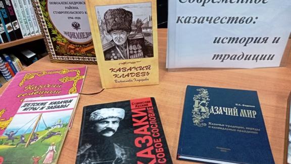 Читатели филиала Ставропольской ЦБС вспоминали историю и традиции казачества