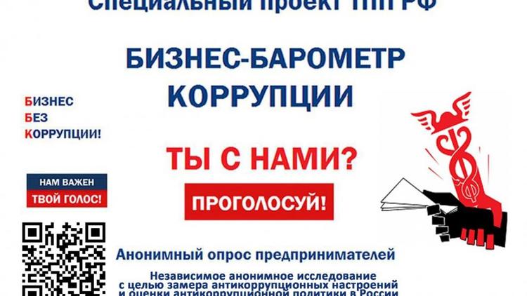 Ставропольский бизнес приглашается высказаться в проекте «Бизнес-барометр коррупции»